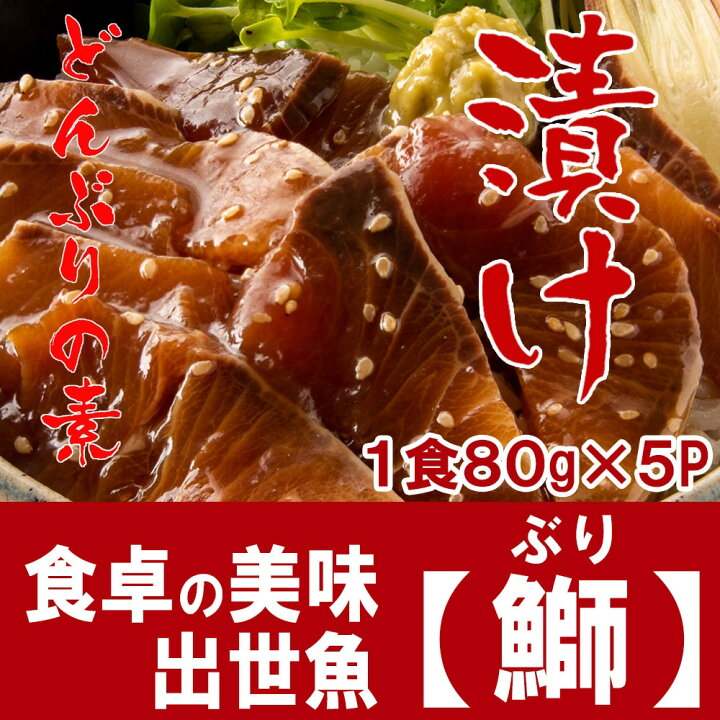 楽天市場 お中元 ギフト 22 プレゼント お祝い 送料無料 ぶりの漬け丼の素 一人前 80ｇ 5ｐ 冷凍 食品 5食 小分け 丼 国産 高知 ブリ 鰤 ぶり 海鮮 お取り寄せ グルメ レシピ付 酒の肴 簡単 便利 手軽 保存食 買い置き 自然解凍 海鮮丼 興洋フリーズ 高知の海鮮
