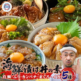 送料無料 解凍するだけ 【海鮮 漬け丼の素 5食 セット（真鯛・ぶり・カンパチ・まぐろ・イカ）】急速冷凍 食品 小分け 丼 国産 高知 お取り寄せ グルメ 詰め合わせ レシピ付 簡単 便利 手軽 保存食 自然解凍 古希 お祝い
