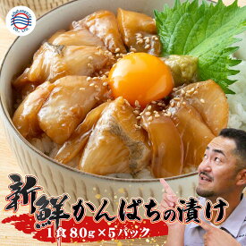 お中元 父の日 グルメ 海鮮ギフト カンパチ 送料無料【かんぱち漬け丼の素 一人前 80g×5P】冷凍 食品 5食 小分け パック 漬け丼の素 国産 カンパチ 勘八 海鮮 お取り寄せ グルメ 個包装 簡単 便利 手軽 保存食 買い置き 日本酒 ビール 酒の肴 両親 贈答