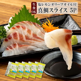 お歳暮 御歳暮 御礼 ギフト 国産 送料無料 冷凍【真鯛のスライス10g10枚入り×5P 塩レモンオリーブオイル5P付】小分け 鯛 真鯛 スライス 刺身 個包装 真空 パック 生食用 新鮮 刺身 カルパッチョ 前菜 しゃぶしゃぶ お祝い料理 丼 お取り寄せグルメ セット 食品