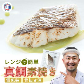 御歳暮 お歳暮 御礼 簡単 レンジ調理 鯛【真鯛 素焼き 一人前 100g 5P / 10P】骨とり 白身魚 冷凍 食品 小分け 個包装 1人前 個食 真空パック レンジ 温めるだけ 時短 調理 包丁いらず グリル不要 おかず 夕食 焼き魚 贈り物 ギフト のし対応