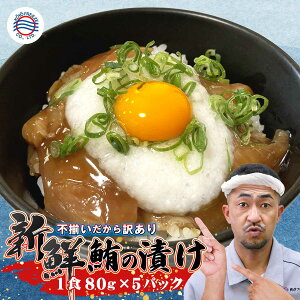 御歳暮 お歳暮 御礼 送料無料 おつまみ まぐろ【マグロ漬け丼の素 80g×5P 訳あり】一人前 80g レシピ付 冷凍 食品 5食 小分けパック 高知 鮪 漬け 特製ダレ アレンジ ビール 日本酒 焼酎 酒の肴