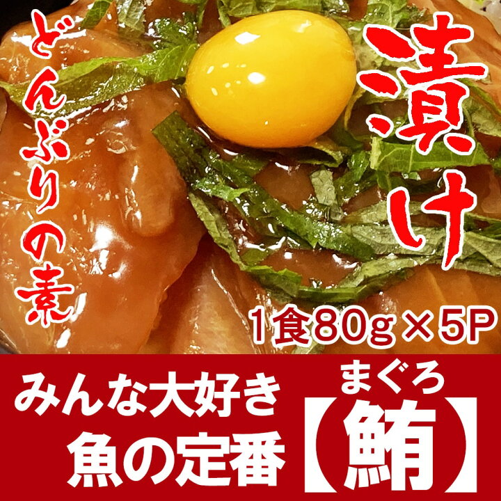 楽天市場 送料無料 訳あり まぐろ漬け丼の素 80ｇ 5ｐ 冷凍 食品 5食 小分けパック 高知 鮪 マグロ 漬け 特製ダレ アレンジ レシピ付 ビール 日本酒 焼酎 ハイボール チューハイ 晩酌 おつまみ 酒の肴 簡単 便利 手軽 保存食 買い置き 海鮮 海鮮丼 興洋フリーズ 高知