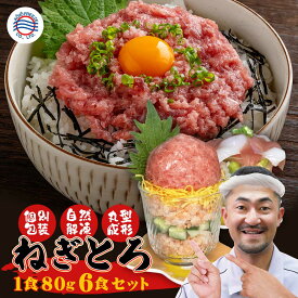 【父の日 お中元 海鮮 ギフト 送料無料】ネギトロ 小分け 80g×6P マグロ ねぎとろ 個包装 海鮮丼 まぐろたたき 鮪 冷凍 真空パック お取り寄せ グルメ 酒の肴 おつまみ 手巻き寿司 ちらし寿司 簡単 解凍するだけ 食べ物 実用的 プレゼント 贈答 お取り寄せグルメ