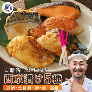 お歳暮 御歳暮 御礼 ギフト 送料無料 【西京漬け 一人前 60g 5切】5種 秋の味覚 西京漬 冷凍 食品 個包装 西京焼き 西京焼 魚 切り身 真空パック 真鯛 金目鯛 ブリ サバ 銀鮭 グルメ 通販 贈り物