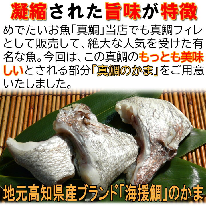 楽天市場 送料無料 煮つけ 塩焼き 真鯛のかま 500ｇパック 4 8個入り 冷凍 海援鯛 お茶漬け 朝ごはん 出汁 カマ おくいぞめ おくいはじめ 100日祝い かま あら 魚 甘い 焼き物 煮物 貴重部位 美味しい スペアリブ風 居酒屋 酒の肴 マダイ アラ 興洋フリーズ 高知