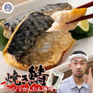 【父の日 お中元 海鮮 ギフト 送料無料】レンジで簡単！ 焼き塩さば 選べる 6P 12P 24P 骨取り 冷凍 焼き…