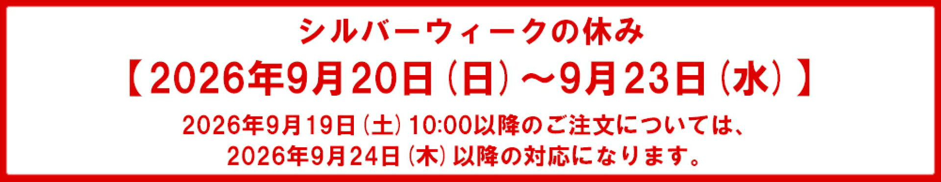 9/20(日)〜9/23(水)休業