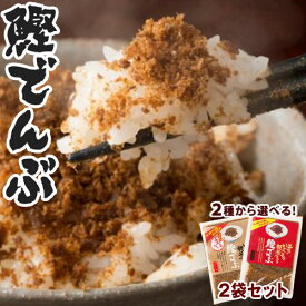 【20％DEAL】買いまわり 送料無料 1000円ポッキリ ポイント消化 お試し 高知 老舗 浜吉ヤ【いごっそう親父が伝承の味にこだわり仕上げた自慢の鰹でんぶ 】2袋セット しょうゆ味 しょうが味 組み合わせ自由 高知 常温保存 魚フレーク 買い回り 食品