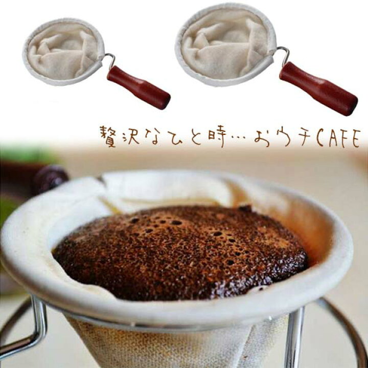 楽天市場】コーヒーフィルター ハンドル付き フィルター ネルドリップ 