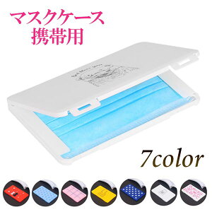 マスクケース 携帯用 箱型 おしゃれ 収納ケース 清潔 ホワイト ピンク ブルー イエロー レッド 送料無料 メール便
