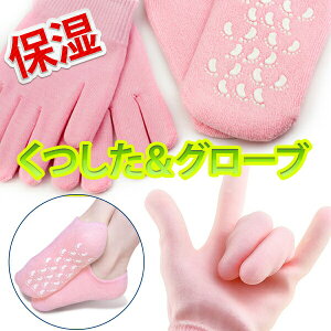保湿手袋 ハンドケア おやすみ前用 手荒れ あかぎれ ささくれ 水仕事 かかとひび割れ ジェル手袋 ジェルグローブ フットケア オイル配合 送料無料