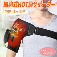 肩サポーター ホットサポーター 肩 温め 3段階温度調節 冷え 肩固定 肩あて 関節 保護 防寒 20000mah モ…