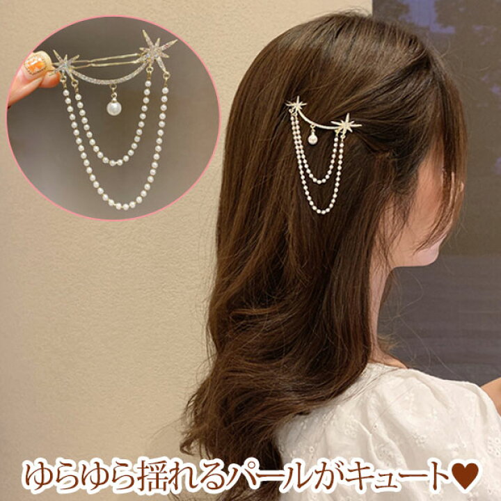楽天市場 ヘアアクセサリー ヘアアレンジ ヘアピン 髪飾り チェーン パール 星 ラインストーン ゆらゆら ゴールド シルバー キラキラ ビジュー 送料 無料 メール便 Koala