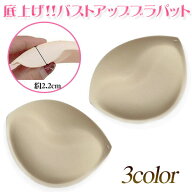 ブラパッド ブラパット バストアップ 底上げ 水着 厚さ2cm スポーツブラ ブラキャミ 付け替え 替え パッ…