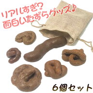 いたずらグッズ うんこ ドッキリ うんち おもちゃ 6個セット リアル 偽物うんち サプライズ 面白グッズ …