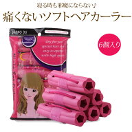 ヘアカーラー 寝ながら 痛くないソフトカーラー カーラー ヘアロール ヘアケアスタイリング ウェーブ 巻…