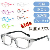 メガネ 子供用 花粉 キッズ ブルーライトカット おしゃれ ゴーグル 花粉眼鏡 花粉対策 グッズ 子供用花粉…