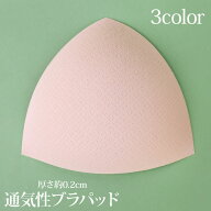 ブラパッド ブラパット ブラカップ 三角 通気性 薄型 薄手 スポーツブラ ブラキャミ 付け替え 替えパット…