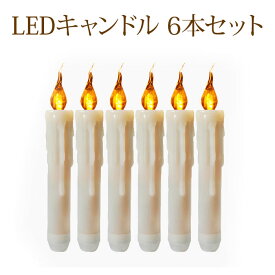 キャンドルライト LEDキャンドル 6本セット 垂れたロウ クリアカラー 揺らぎ 本物そっくり 電池式 クリスマス 結婚式 ハロウインパーティー誕生日 リモコン付き