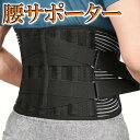 腰サポーター 腰用ベルト サポート力重視 腰コルセット 背筋補正 強力固定 金属4本プレート内蔵 蒸れない 軽い スポーツ 作業用 男女兼用