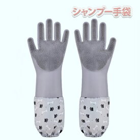 シャンプー手袋 シャンプーグローブ ペット 食器洗い ブラシ 長袖 泡立て マッサージ シャンプー 犬 猫 お風呂 抜け毛取り ブラッシング 耐久性