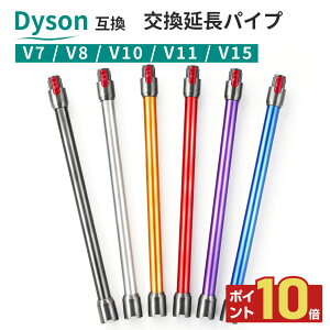 �y�|�C���g10�{�z�_�C�\�� Dyson �p�C�v ���������O�p�C�v �݊� �����p V8 V7 V10 V11 V15 �|���@ ������ �����O�`���[�u �����h �y�� �������i �p�[�c