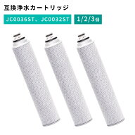 タカギ 浄水カートリッジ JC0036ST JC0032ST 対応 浄水カートリッジ 互換 交換