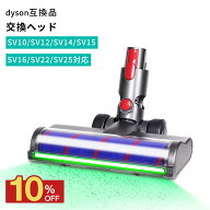 ダイソン Dyson ヘッド 交換 互換 掃除機ヘッド V8 V10 V11 V15 SV10 SV12 SV14 SV15 SV16 SV22 SV25 LED…