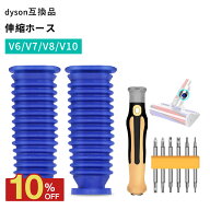 Dyson ダイソン ジャバラ Dyson 交換用 伸縮ホース セット 掃除機 パーツ V6 V7 V8 V10 V11 V15 SV11 SV2…