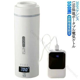 ポータブル電気ケトル USB保温機能付き 550ml 電気ボトル 電気ケトル 電気ポット 電気水筒 ミニ 携帯タイプ 小型 断熱 4段階温度設定 漏