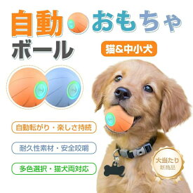 ボール 犬おもちゃ 電動ボール 動く電動 玩具 光るボール 自動動き＋揺れ＋バウンド機能 天然ゴム製 安全無毒 ひとり遊び オモチャ 動く