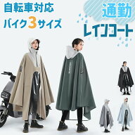 バイク用レインコート 自転車 レインコート 自転車用レインコート バイクポンチョ レインポンチョ 雨具 …