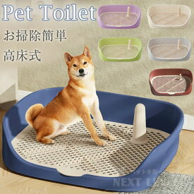 トイレトレー 犬 ペットトイレ しつけ用 多頭買い 子犬 小型犬 中型犬 高床式 マーキングポール メッシュ トイレ フチもれしにくい トレ