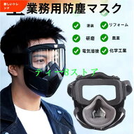 防塵マスク 防塵ゴーグル PM2.5 防塵 マスク ゴーグル 活性炭フィルター付き 防じんマスク 粉塵 保護マス…