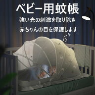 蚊帳ベビー用ベビー用蚊帳新生児用蚊帳組立不要ワンタッチ式折り畳み式収納便利虫よけ蚊よけ安眠軽量通気…