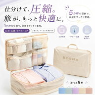 圧縮袋 旅行 圧縮バッグ トラベルポーチ 圧縮ポーチ 旅行用 収納バッグ 衣類収納 5in1 仕切り付き 大容量…