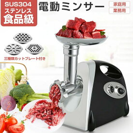 電動ミンサー 肉挽き機 肉ひき機 110v 3種類カットプレートと腸詰めノズル付 ミートグラインダー 野菜みじん切り器 腸詰め機 ミートミン