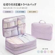 圧縮バッグ 旅行用 仕切り付き 5in1タイプあり 衣類収納 トラベルポーチ L Mサイズ 大容量 スーツケース…