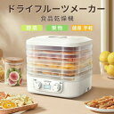 食品乾燥機 ドライフルーツメーカー プチカラ フードドライヤー 5層ドライフードメーカー ディハイドレーター 野菜乾…
