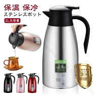 広口 ポット 魔法瓶 保温 ステンレスポット 2L 真空断熱 卓上 大容量 省エネ 保冷 おしゃれ 北欧風 まほ…