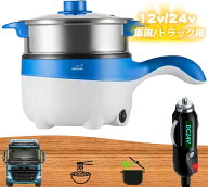 車用炊飯器、車載用 炊飯器、トラック用 多機能炊飯器 電気ポット 蒸し器 フライパン 鍋 シチュー 24V シ…