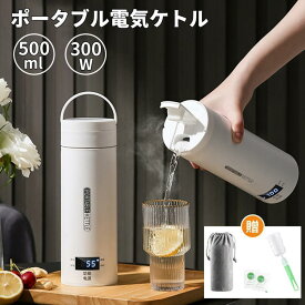 ポータブル電気ケトル 電気水筒 携帯性 500ml 小型 軽量 4段階温度設定 ミニ 魔法瓶ポット 漏れ防止 電気ポット 空だき防止機能保温機能