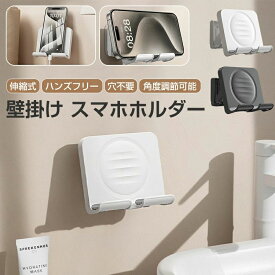 スマホ 壁掛け ホルダー 壁掛け キッチン スマホスタンド タブレットスタンド 伸縮式 縦横置く 角度調節 携帯電話スタンド 充電スタンド