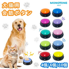 犬 ボタン 会話 4個 6個 10個 ペット 犬の記録ボ 猫 トレーニング ベル ねこ いぬ おしゃべり コミュニケーション ボタン おもちゃ 知育