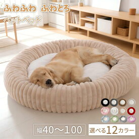 ペットベッド 秋冬 ふわとろ 丸型 洗える 冬 冬用 ふんわり 暖かい あったか モコモコ とろとろ ふわふわ ふかふか もこもこ かわいい