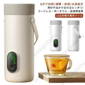 充電式 ワイヤレス 6段階 18W急速充電 電気ケトル USB ポータブル 湯沸かしポット 100℃お湯を沸かす 保温 350ML 持ち運び小型電気ケト