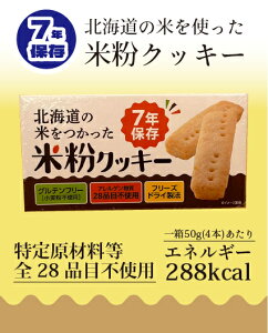 北海道の米をつかった米粉クッキー 江差福祉会 あすなろ 非常用保存食 非常食
