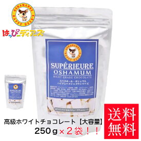 ☆送料無料☆高級ホワイトチョコレート スペリオール・オシャマム【大容量】250g2袋 ハッピーディアーズ 北海道 長万部 コスパ お土産 ギフト 北海道銘菓 チョコレート 美味しい おやつ バレンタイン ホワイトデー 贈答用