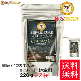 ☆送料無料☆高級ハイカカオ70％チョコレート スペリオール・オシャマム【大容量】220g2袋 ハッピーディアーズ 北海道 長万部 コスパ お土産 ギフト 北海道銘菓 チョコレート 美味しい おやつ バレンタイン ホワイトデー 贈答用